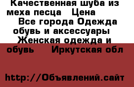 Качественная шуба из меха песца › Цена ­ 18 000 - Все города Одежда, обувь и аксессуары » Женская одежда и обувь   . Иркутская обл.